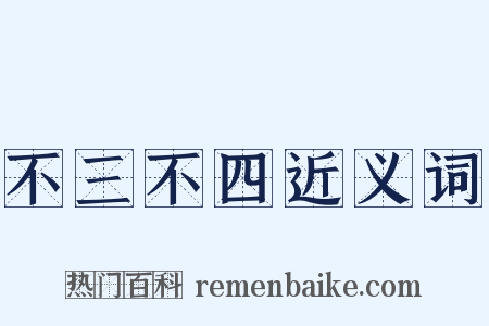 不三不四近义词是什么意思的图片